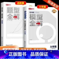[2本]数学[圆锥曲线]+化学方程式 全国通用 [正版]2024新版高途高中数学题型全解函数篇高中物理模型全解力学篇全国