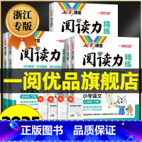 [浙江专版]语文 阅读力精练 五年级下 [正版]浙江专版 2025春七彩课堂阅读力精练一二三年级四五年级六年级下册阅读理