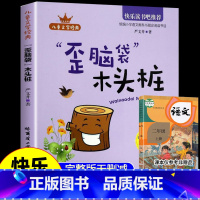 [单本]歪脑袋木头桩 [正版]全套5册小鲤鱼跳龙门二年级必读课外书上册一只想飞猫书籍孤独的小螃蟹歪脑袋木头桩小狗的小房子