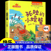 [单本]孤独的小螃蟹 [正版]全套5册小鲤鱼跳龙门二年级必读课外书上册一只想飞猫书籍孤独的小螃蟹歪脑袋木头桩小狗的小房子