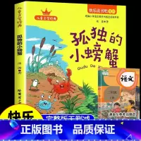 [单本]孤独的小螃蟹 [正版]全套5册小鲤鱼跳龙门二年级必读课外书上册一只想飞猫书籍孤独的小螃蟹歪脑袋木头桩小狗的小房子