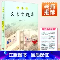 小学生文言文起步 小学通用 [正版]小学生文言文起步 小学生文言文古诗词阅读刘启才主编浙江古籍出版社 小学生文言文书籍三