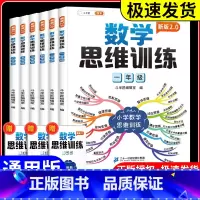 数学思维训练 小学五年级 [正版]数学思维训练一年级二年级三年级四五六小学奥数举一反三应用题强化训练拓展上册下册计算题专