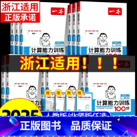 [数学]计算能力 人教版 五年级上 [正版]浙江适用2025新版小学数学计算能力训练100分一二三四年级五六年级上册下册
