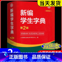 4本 新编学生字典+公式法+文学常识+古诗 小学通用 [正版]新编学生字典 第2版人民教育出版社 人教版第二版 字典小学