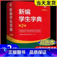 4本 新编学生字典+公式法+文学常识+古诗 小学通用 [正版]新编学生字典 第2版人民教育出版社 人教版第二版 字典小学