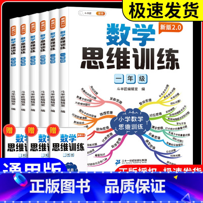 数学思维训练 小学六年级 [正版]数学思维训练一年级二年级三年级四五六小学奥数举一反三应用题强化训练拓展上册下册计算题专
