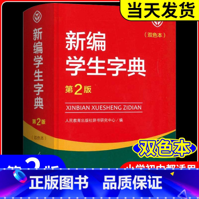 2本 新编学生字典+古诗文 小学通用 [正版]新编学生字典 第2版人民教育出版社 人教版第二版 字典小学生一二三四五六年