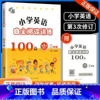 三年级上册 小学通用 [正版]2023版南大教辅小学英语自主阅读训练100篇 三年级四年级五年级六年级自主阅读循环提高小