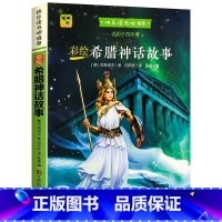 希腊神话故事 四年级[上册] [正版]希腊神话故事全集四年级上册阅读课外书必老师小学生课外阅读书籍一二三年级故事书儿童古