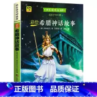 希腊神话故事 四年级[上册] [正版]希腊神话故事全集四年级上册阅读课外书必老师小学生课外阅读书籍一二三年级故事书儿童古