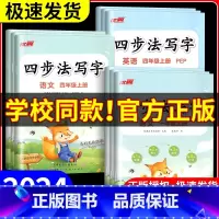 四步法写字 语文[通用版] 三年级上 [正版]2024秋季新版四步法写字语文英语临写本小学一年级二年级三年级四年级五年