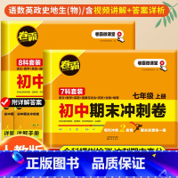 七年级下册[语/数/英/政/史/地/生]7科套卷 初中通用 [正版]卷霸初中期末冲刺卷八七年级上册试卷测试卷全套人教版语