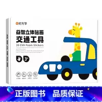 立体贴画-交通工具 [正版]儿童手工益智DIY立体粘贴画激发孩子粘贴画益智男女孩贴纸玩具七大潜能全脑开发幼儿园制作材料包