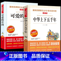 [2册]可爱的中国+中化上下五千年 [正版]可爱的中国方志敏原著五年级上册下册必读的课外书老师革命红色经典书籍小学生三四
