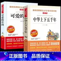 [2册]可爱的中国+中化上下五千年 [正版]可爱的中国方志敏原著五年级上册下册必读的课外书老师革命红色经典书籍小学生三四