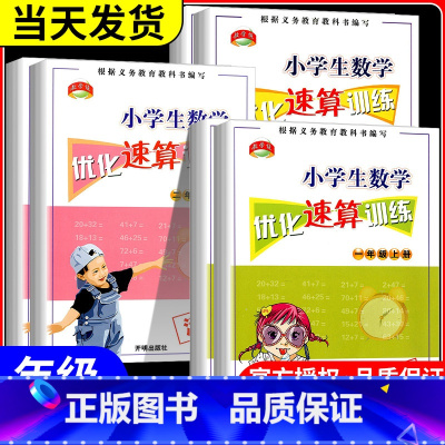 数学优化速算[下册] 小学二年级 [正版]活页 小学生数学优化速算训练 一年级二年级三年级上册下册人教版小学心算运算计算