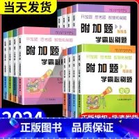 数学+字帖 六年级上 [正版]2024版附加题周周练学霸必刷题一二三四五六年级上册下册人教版北师大苏教版小学数学难题同步