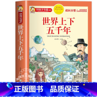 世界上下五千年 [正版]中国古代神话故事一年级注音版小学生课外阅读书籍适合四年级二年级看的课外书老师上册好孩子书屋系列儿