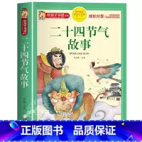 二十四节气故事 [正版]中国古代神话故事一年级注音版小学生课外阅读书籍适合四年级二年级看的课外书老师上册好孩子书屋系列儿
