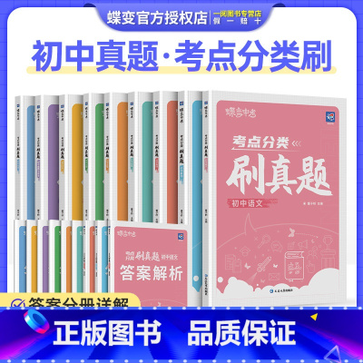 考点分类刷真题 物理 初中通用 [正版]2024版 蝶变中考考点分类刷真题 初中语文数学英语物理化学生物历史地理政治全套