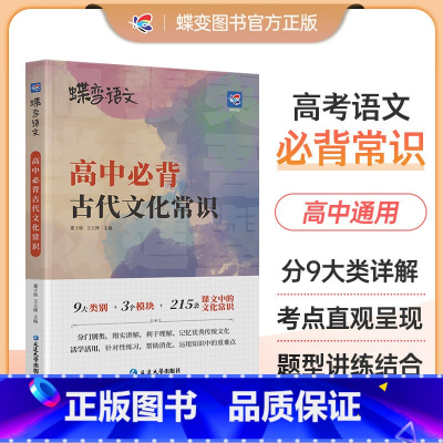 [组合]文言文+古诗文+文化常识 全国通用 [正版]蝶变语文2024版 18天巧记高中文言文必背词 高考语文文言文必考高