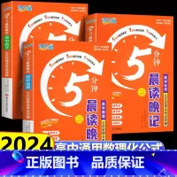 [语文+数学+英语]公式定律5分钟晨读晚记 高中通用 [正版]2024满分星5分钟晨读晚记高中数理化公式定律及考点突破手