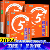 [生物]公式定律5分钟晨读晚记 高中通用 [正版]2024满分星5分钟晨读晚记高中数理化公式定律及考点突破手册口袋书 高