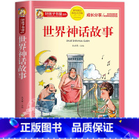 世界神话故事 [正版]中国古代神话故事一年级注音版小学生课外阅读书籍适合四年级二年级看的课外书老师上册好孩子书屋系列儿童