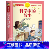 科学家的故事 [正版]中国古代神话故事一年级注音版小学生课外阅读书籍适合四年级二年级看的课外书老师上册好孩子书屋系列儿童