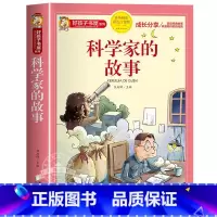 科学家的故事 [正版]中国古代神话故事一年级注音版小学生课外阅读书籍适合四年级二年级看的课外书老师上册好孩子书屋系列儿童