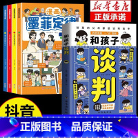 5本 和孩子谈判+墨菲定律 [正版]抖音同款和孩子谈判漫画版 智慧父母教会孩子高情商说话技巧 未来不吃亏 童心悦美图书