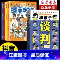 5本 和孩子谈判+墨菲定律 [正版]抖音同款和孩子谈判漫画版 智慧父母教会孩子高情商说话技巧 未来不吃亏 童心悦美图书