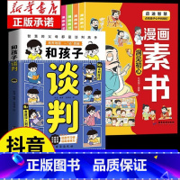 全5册 和孩子谈判+漫画素书 [正版]抖音同款和孩子谈判漫画版 智慧父母教会孩子高情商说话技巧 未来不吃亏 童心悦美图书
