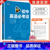 中考英语 必考词 初中通用 [正版]2024版53英语初中英语必考词英语语法全解初一初二初三全国各地初中适用 5年中考