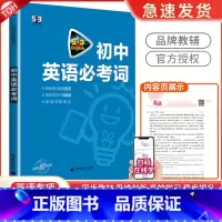 中考英语 必考词 初中通用 [正版]2024版53英语初中英语必考词英语语法全解初一初二初三全国各地初中适用 5年中考