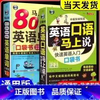 [全套3册]英语口语+8000英语单词+会中文 [正版]全2册 英语口语马上说+8000英语单词自学英语单词速成学习神器