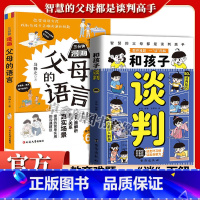 2册 和孩子谈判+父母语言 [正版]抖音同款和孩子谈判漫画版 智慧父母教会孩子高情商说话技巧 未来不吃亏 童心悦美图书专