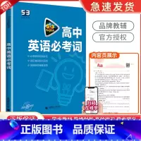 高考英语 必考词 [正版]2024版高中英语语法全解+高中英语必考词 高中高一二三通用五年高考三年模拟曲一线科学备考系