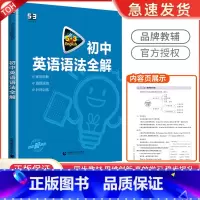 中考英语 语法全解(含语法填空) 初中通用 [正版]2024版53英语初中英语必考词英语语法全解初一初二初三全国各地初