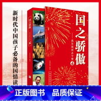 [国之骄傲] 为祖国点个赞 [正版]国之骄傲 中小学生四五六年级精神榜样阅读书籍 国之脊梁 中国院士的科学人生 爱国创新