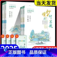 秒懂计算题 八+九年级 北师版 初中通用 [正版]2025秋版数学秒懂计算题七年级上下册全一册强化训练人教版初中专项专题
