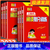 [语文]阅读提分训练 小学三年级 [正版]2023秋 语文三段式阅读提分训练小学一二三四五六年级阅读理解专项训练书人教版