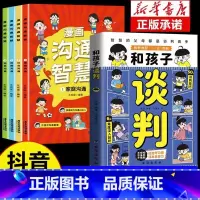 全5册 和孩子谈判+沟通智慧 [正版]抖音同款和孩子谈判漫画版 智慧父母教会孩子高情商说话技巧 未来不吃亏 童心悦美图
