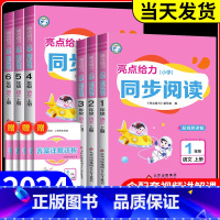 小学同步阅读 四年级上 [正版]2024新版 亮点给力小学同步阅读语文一二三四五六年级上小学阅读练习天天练强化训练阅读专