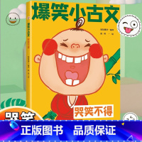 爆笑小古文 哭笑不得 [正版]斗半匠漫画爆笑小古文三年级四五年级小学生100课小学版文言文阅读理解注释译文笑林广记古文观