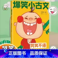 爆笑小古文 哭笑不得 [正版]斗半匠漫画爆笑小古文三年级四五年级小学生100课小学版文言文阅读理解注释译文笑林广记古文观