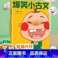 爆笑小古文 笑掉大牙 [正版]斗半匠漫画爆笑小古文三年级四五年级小学生100课小学版文言文阅读理解注释译文笑林广记古文观