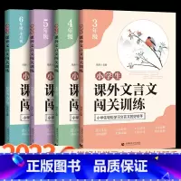 课外文言文闯关训练 小学六年级 [正版]小学生课外文言文闯关训练三年级四年级五年级六年级小升初语文专项同步训练文言启蒙课