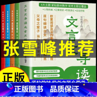 [全4册]文言文导读之古文观止 [正版]张雪峰全彩4册文言文导读之古文观止篇漫画版文言文导读之古文观止 含小升初中考高考